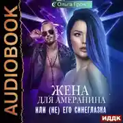 Постер книги Жена для амеранина, или (Не) его синеглазка