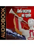 Сергей Тамбовский - А и Б сидели на трубе. Книга 1