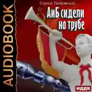 Постер книги А и Б сидели на трубе. Книга 1