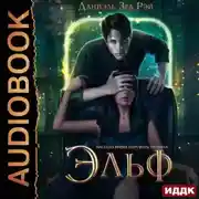 Постер книги Эльф