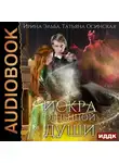 Ирина Эльба и Татьяна Осинская - Искра огненной души