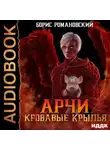 Борис Романовский - Кровавые Крылья