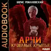 Постер книги Кровавые Крылья