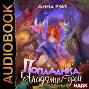 Постер книги Попаданка в Академии фей