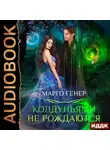 Марго Генер - Колдуньями не рождаются