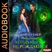 Постер книги Колдуньями не рождаются