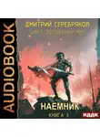 Дмитрий Серебряков - Волшебный мир 3. Наёмник