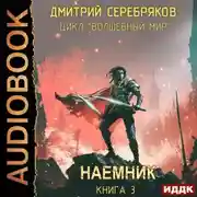 Постер книги Волшебный мир 3. Наёмник