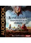 Анна Леденцовская - Комендант некромантской общаги. Книга 2