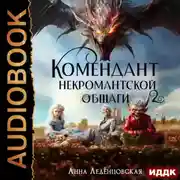 Постер книги Комендант некромантской общаги. Книга 2