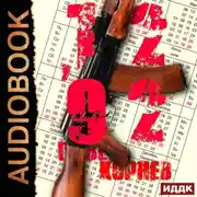 Постер книги 12'92