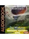 Владимир Мясоедов - Китайский конфликт