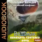 Постер книги Китайский конфликт