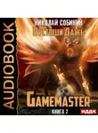 Николай Собинин - Gamemaster. Книга 2. Пустоши Дажь
