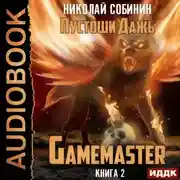 Постер книги Gamemaster. Книга 2. Пустоши Дажь