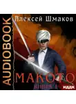 Алексей Шмаков - Макото. Книга 1