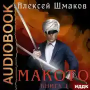 Постер книги Макото. Книга 1