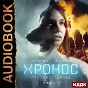 Постер книги Противостояние
