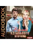 Анастасия Ригерман - Рецепт идеального мужчины