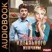 Постер книги Рецепт идеального мужчины