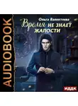 Ольга Валентеева - Время не знает жалости