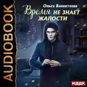 Постер книги Время не знает жалости