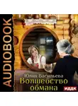 Юлия Васильева - Волшебство обмана