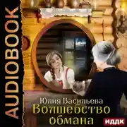 Постер книги Волшебство обмана