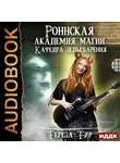 Тереза Тур - Роннская Академия Магии. Кафедра зельеварения