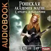 Постер книги Роннская Академия Магии. Кафедра зельеварения