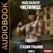 Постер книги Стадия Уныния