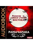 Йог Рамачарака - Религии и тайные учения Востока