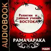 Постер книги Религии и тайные учения Востока