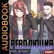Постер книги Революция