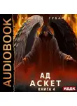 Алексей Губарев - Аскет. Ад