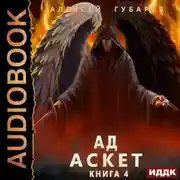 Постер книги Аскет. Ад