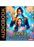 Светлана Нарватова - Любимая пешка короля