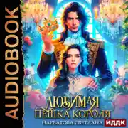 Постер книги Любимая пешка короля