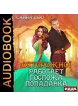 Санна Сью - Осторожно! Работает госпожа попаданка