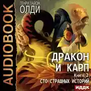 Постер книги Сто страшных историй