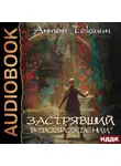 Антон Текшин - Застрявший. Книга 2. Застрявший в «Возрождении»