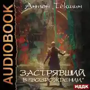 Постер книги Застрявший. Книга 2. Застрявший в «Возрождении»