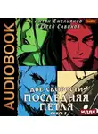 Сергей Савинов - Последняя петля. Книга 9. Две скорости