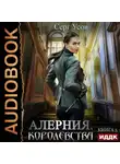 Серг Усов - Алерния. Королевства