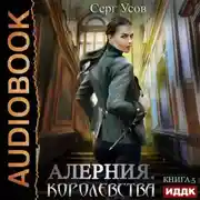 Постер книги Алерния. Королевства