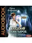 Лина Алфеева - Академия фамильяров. Секрет темного прошлого