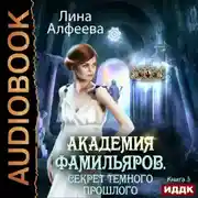 Постер книги Академия фамильяров. Секрет темного прошлого
