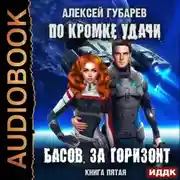 Постер книги По кромке удачи. Басов, за горизонт