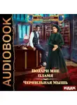Дана Арнаутова - Подари мне пламя. Книга 1. Чернильная мышь