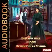 Постер книги Подари мне пламя. Книга 1. Чернильная мышь